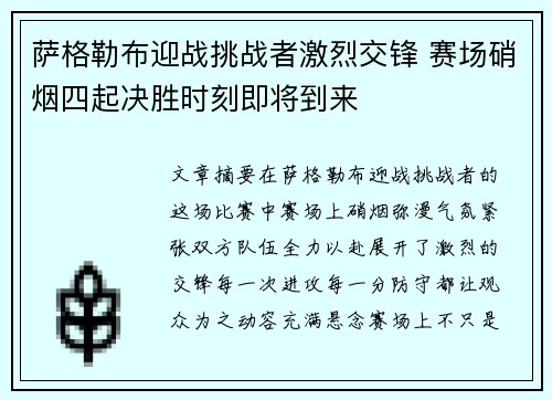 萨格勒布迎战挑战者激烈交锋 赛场硝烟四起决胜时刻即将到来