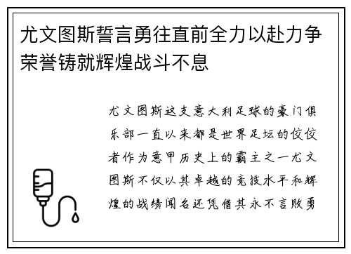 尤文图斯誓言勇往直前全力以赴力争荣誉铸就辉煌战斗不息