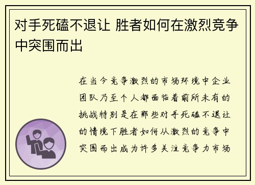 对手死磕不退让 胜者如何在激烈竞争中突围而出