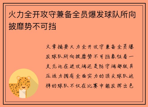 火力全开攻守兼备全员爆发球队所向披靡势不可挡