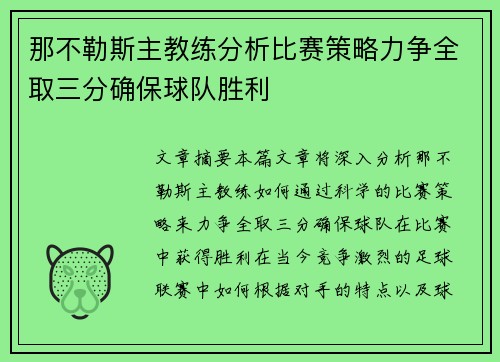 那不勒斯主教练分析比赛策略力争全取三分确保球队胜利