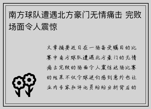 南方球队遭遇北方豪门无情痛击 完败场面令人震惊