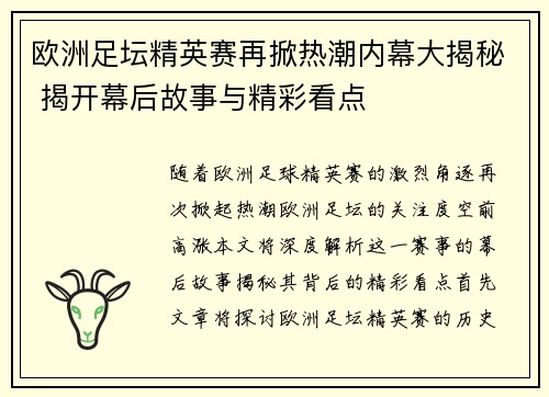 欧洲足坛精英赛再掀热潮内幕大揭秘 揭开幕后故事与精彩看点