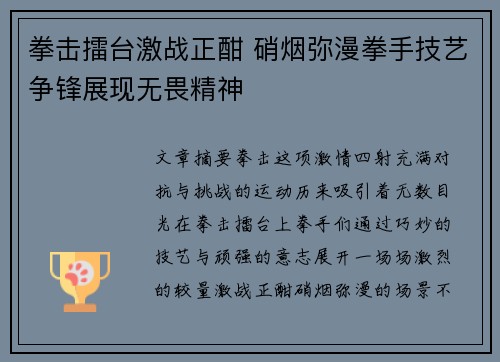 拳击擂台激战正酣 硝烟弥漫拳手技艺争锋展现无畏精神