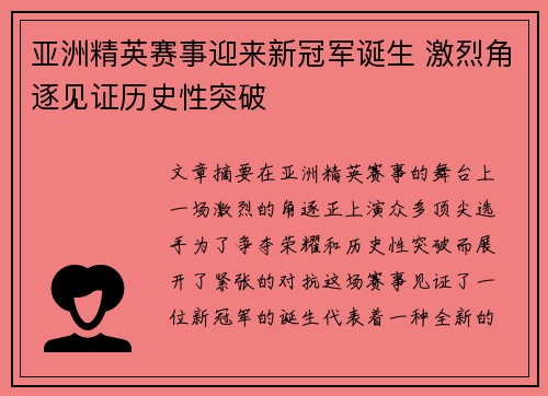 亚洲精英赛事迎来新冠军诞生 激烈角逐见证历史性突破