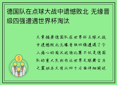 德国队在点球大战中遗憾败北 无缘晋级四强遭遇世界杯淘汰