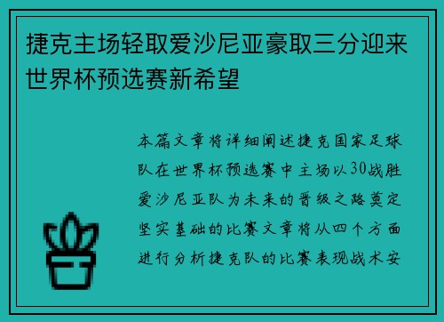 捷克主场轻取爱沙尼亚豪取三分迎来世界杯预选赛新希望