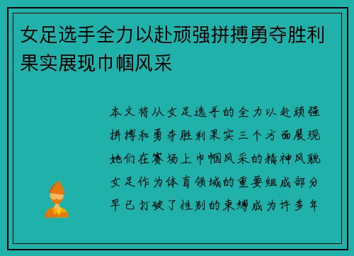 女足选手全力以赴顽强拼搏勇夺胜利果实展现巾帼风采