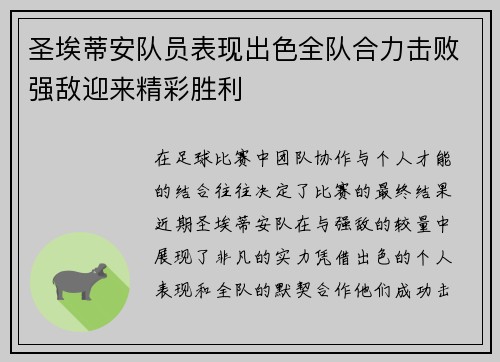 圣埃蒂安队员表现出色全队合力击败强敌迎来精彩胜利