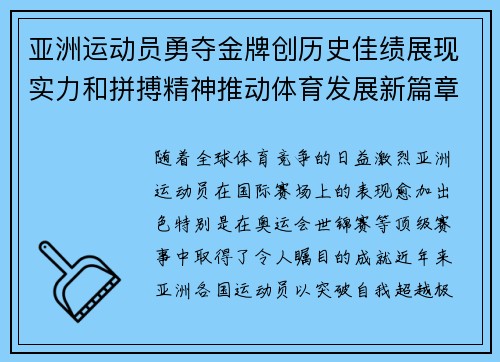 亚洲运动员勇夺金牌创历史佳绩展现实力和拼搏精神推动体育发展新篇章