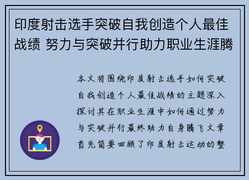 印度射击选手突破自我创造个人最佳战绩 努力与突破并行助力职业生涯腾飞