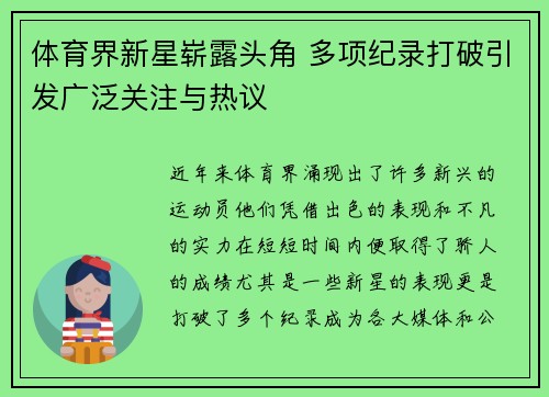 体育界新星崭露头角 多项纪录打破引发广泛关注与热议