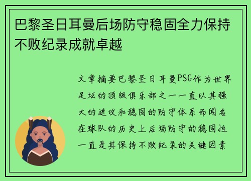 巴黎圣日耳曼后场防守稳固全力保持不败纪录成就卓越