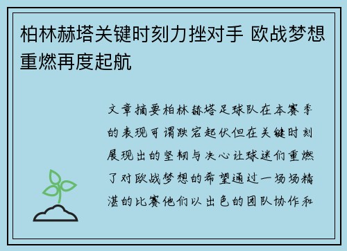 柏林赫塔关键时刻力挫对手 欧战梦想重燃再度起航