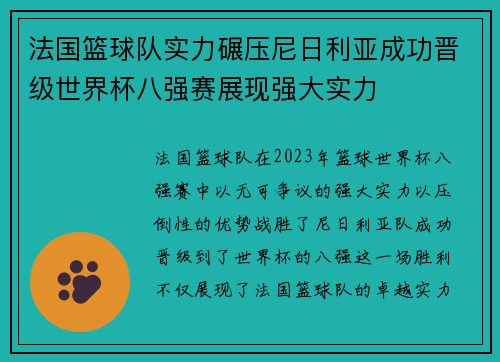 法国篮球队实力碾压尼日利亚成功晋级世界杯八强赛展现强大实力