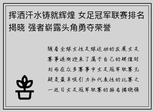 挥洒汗水铸就辉煌 女足冠军联赛排名揭晓 强者崭露头角勇夺荣誉