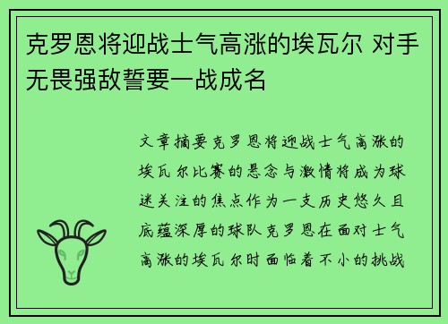 克罗恩将迎战士气高涨的埃瓦尔 对手无畏强敌誓要一战成名