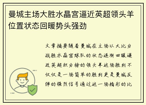 曼城主场大胜水晶宫逼近英超领头羊位置状态回暖势头强劲