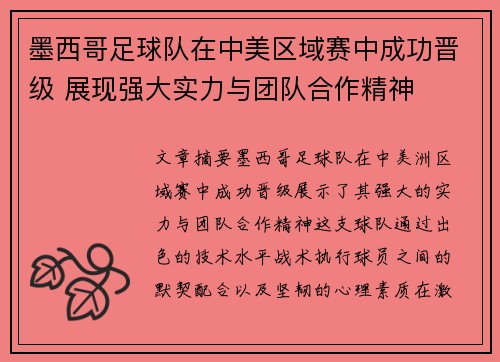 墨西哥足球队在中美区域赛中成功晋级 展现强大实力与团队合作精神