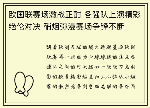 欧国联赛场激战正酣 各强队上演精彩绝伦对决 硝烟弥漫赛场争锋不断