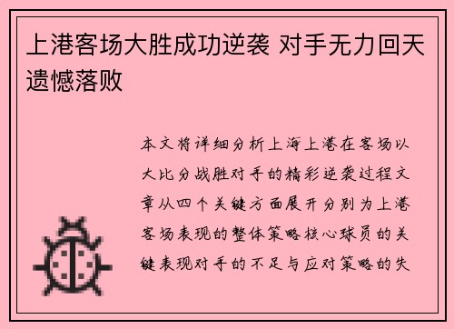 上港客场大胜成功逆袭 对手无力回天遗憾落败