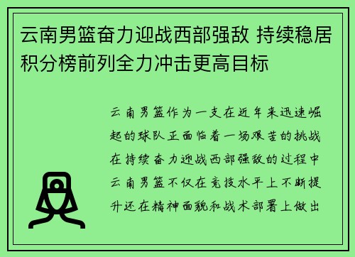 云南男篮奋力迎战西部强敌 持续稳居积分榜前列全力冲击更高目标