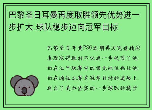 巴黎圣日耳曼再度取胜领先优势进一步扩大 球队稳步迈向冠军目标