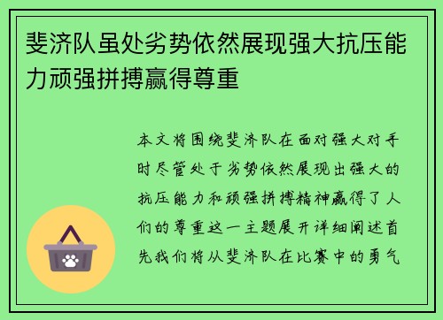 斐济队虽处劣势依然展现强大抗压能力顽强拼搏赢得尊重