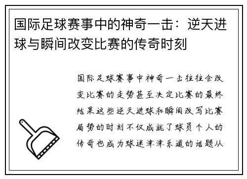 国际足球赛事中的神奇一击：逆天进球与瞬间改变比赛的传奇时刻