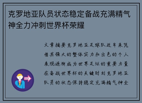 克罗地亚队员状态稳定备战充满精气神全力冲刺世界杯荣耀