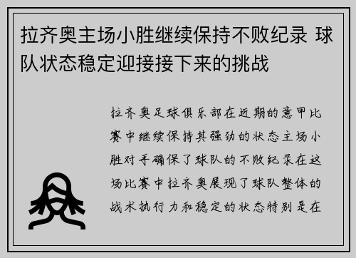 拉齐奥主场小胜继续保持不败纪录 球队状态稳定迎接接下来的挑战