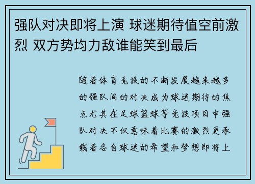 强队对决即将上演 球迷期待值空前激烈 双方势均力敌谁能笑到最后