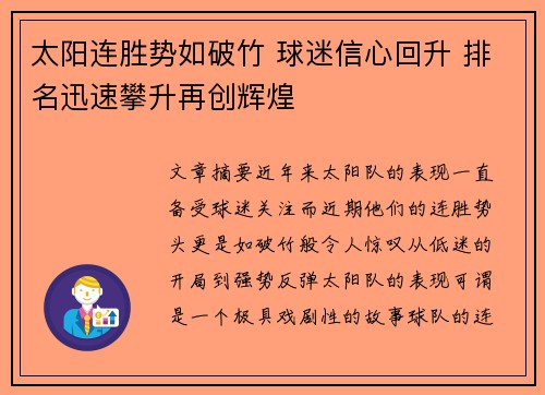 太阳连胜势如破竹 球迷信心回升 排名迅速攀升再创辉煌