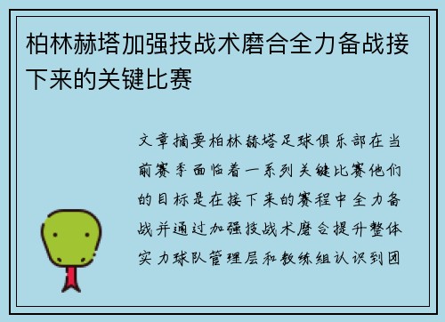 柏林赫塔加强技战术磨合全力备战接下来的关键比赛