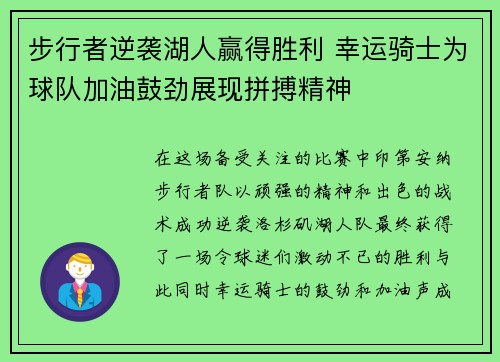 步行者逆袭湖人赢得胜利 幸运骑士为球队加油鼓劲展现拼搏精神