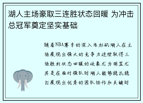 湖人主场豪取三连胜状态回暖 为冲击总冠军奠定坚实基础