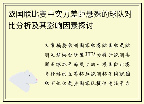 欧国联比赛中实力差距悬殊的球队对比分析及其影响因素探讨