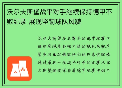 沃尔夫斯堡战平对手继续保持德甲不败纪录 展现坚韧球队风貌