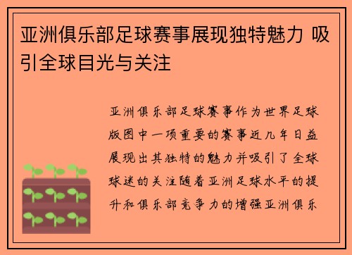 亚洲俱乐部足球赛事展现独特魅力 吸引全球目光与关注