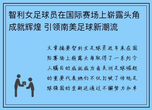 智利女足球员在国际赛场上崭露头角成就辉煌 引领南美足球新潮流