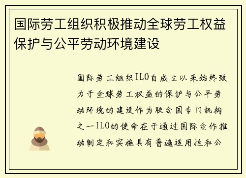 国际劳工组织积极推动全球劳工权益保护与公平劳动环境建设