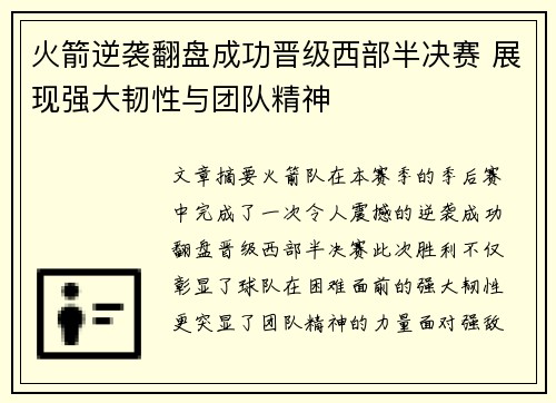 火箭逆袭翻盘成功晋级西部半决赛 展现强大韧性与团队精神