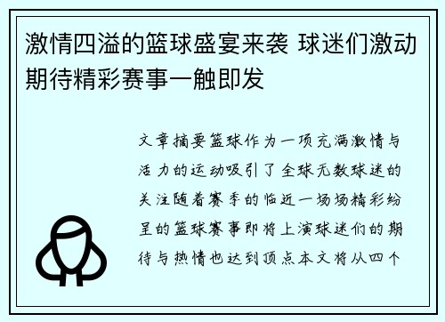 激情四溢的篮球盛宴来袭 球迷们激动期待精彩赛事一触即发