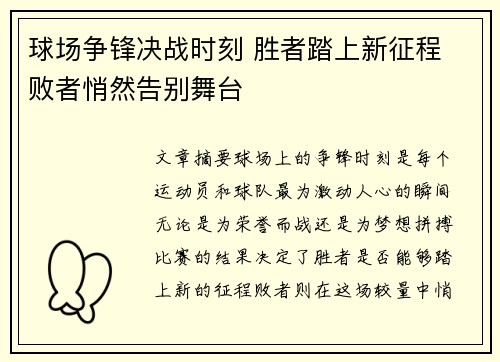 球场争锋决战时刻 胜者踏上新征程 败者悄然告别舞台