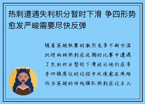 热刺遭遇失利积分暂时下滑 争四形势愈发严峻需要尽快反弹