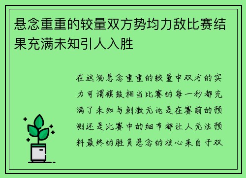 悬念重重的较量双方势均力敌比赛结果充满未知引人入胜