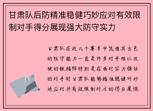 甘肃队后防精准稳健巧妙应对有效限制对手得分展现强大防守实力