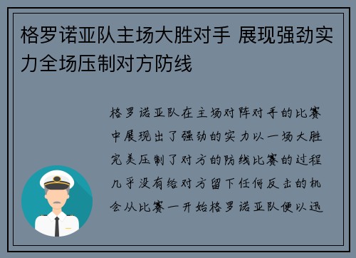 格罗诺亚队主场大胜对手 展现强劲实力全场压制对方防线