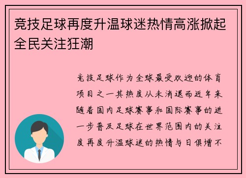 竞技足球再度升温球迷热情高涨掀起全民关注狂潮