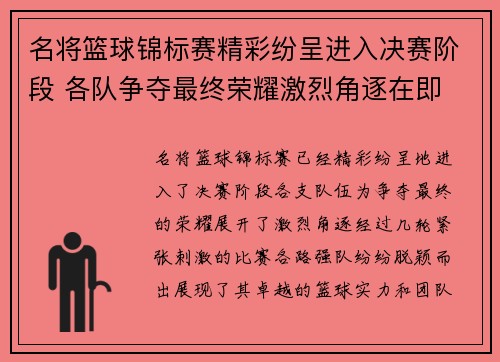 名将篮球锦标赛精彩纷呈进入决赛阶段 各队争夺最终荣耀激烈角逐在即